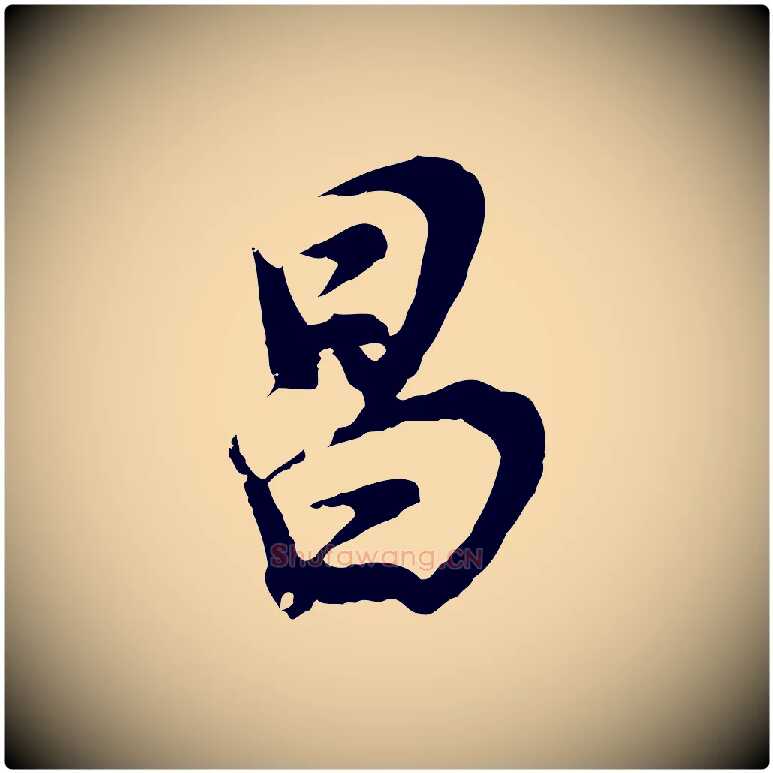 昌毛笔行书写法,摘自明代董其昌邵康节先生自着无名公