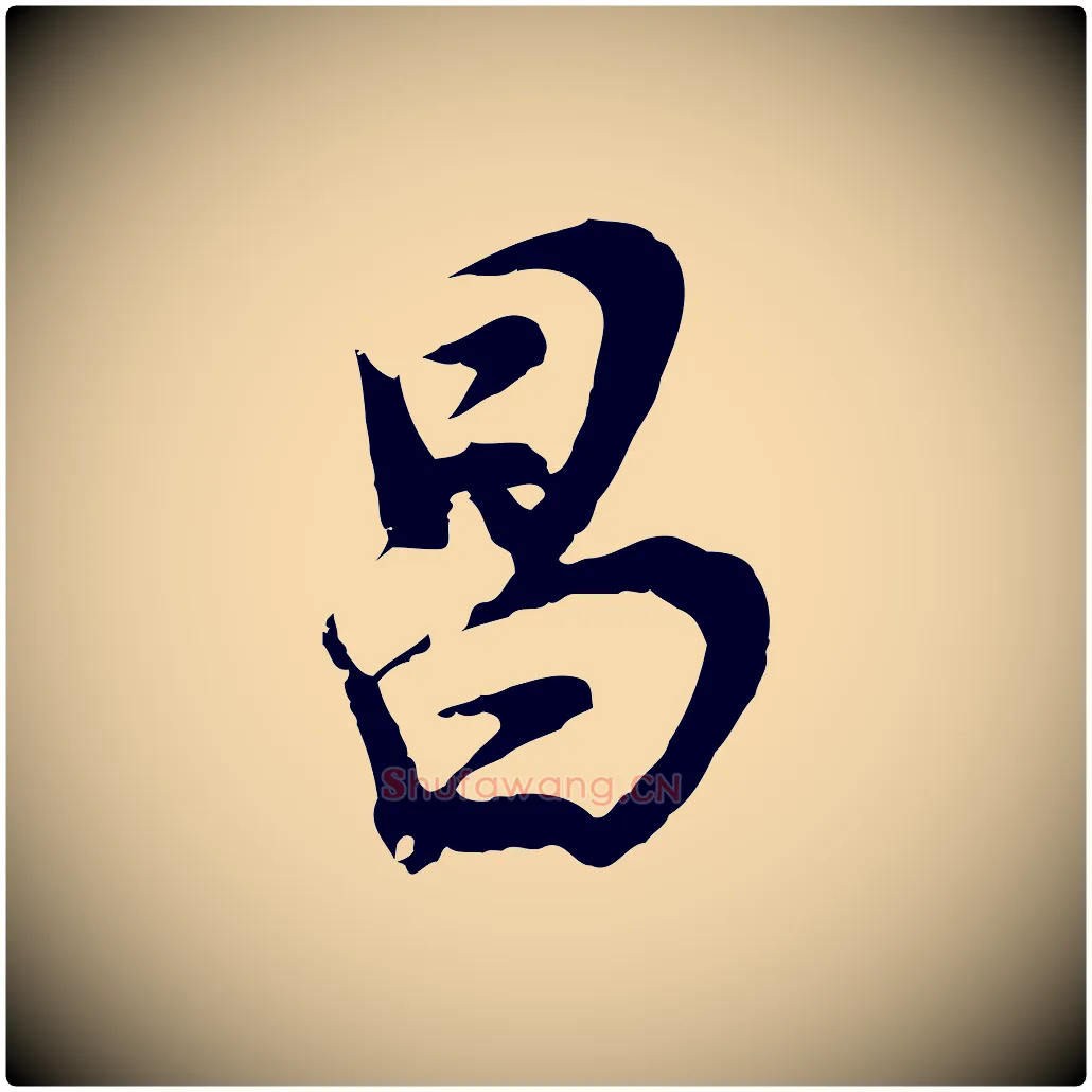 昌毛笔行书写法,摘自明代董其昌邵康节先生自着无名公