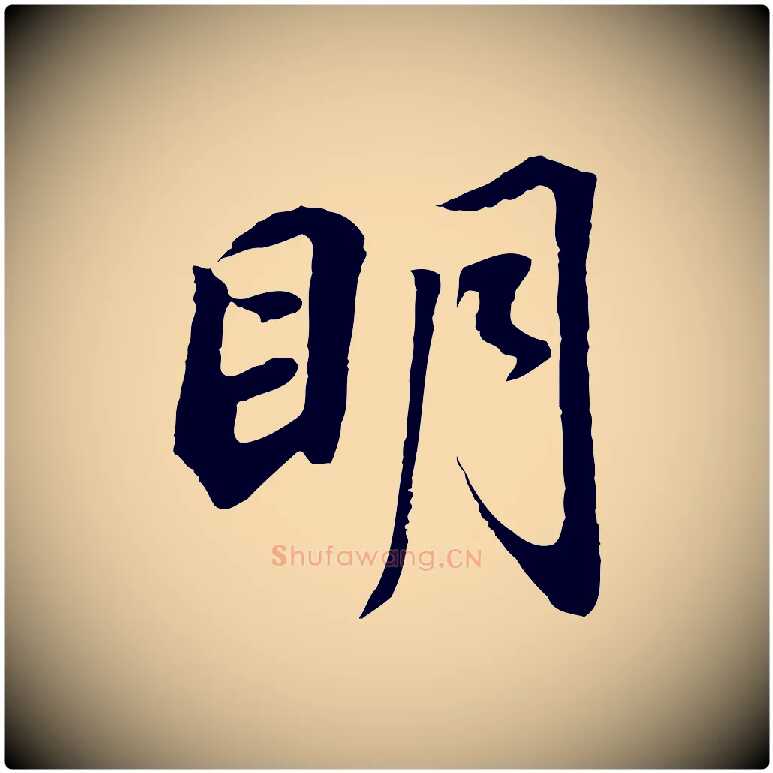 明毛笔行书写法,摘自明代董其昌邵康节先生自着无名公