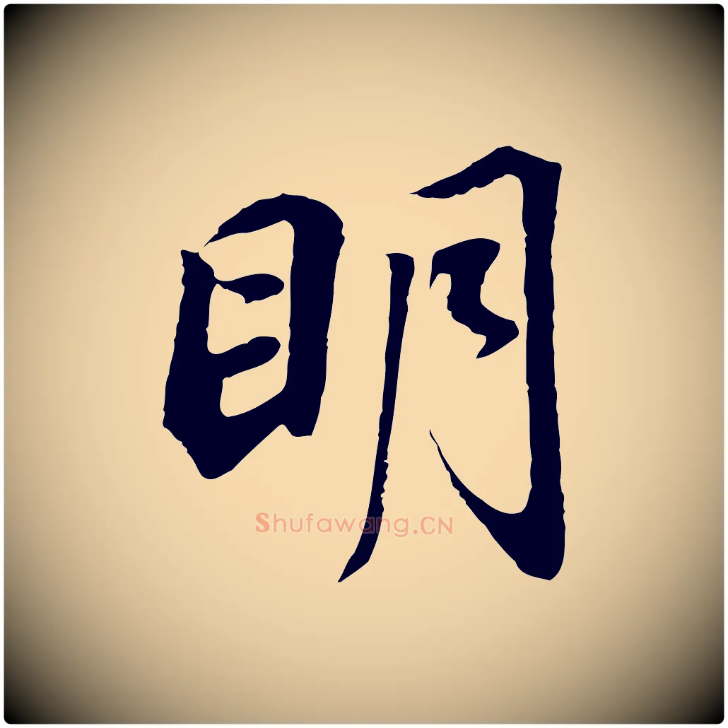 明毛笔行书写法,摘自明代董其昌邵康节先生自着无名公