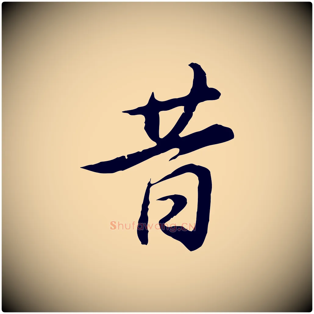 昔毛笔行书写法,摘自明代董其昌邵康节先生自着无名公