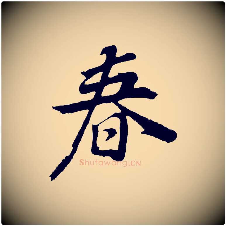 春毛笔行书写法,摘自明代董其昌邵康节先生自着无名公