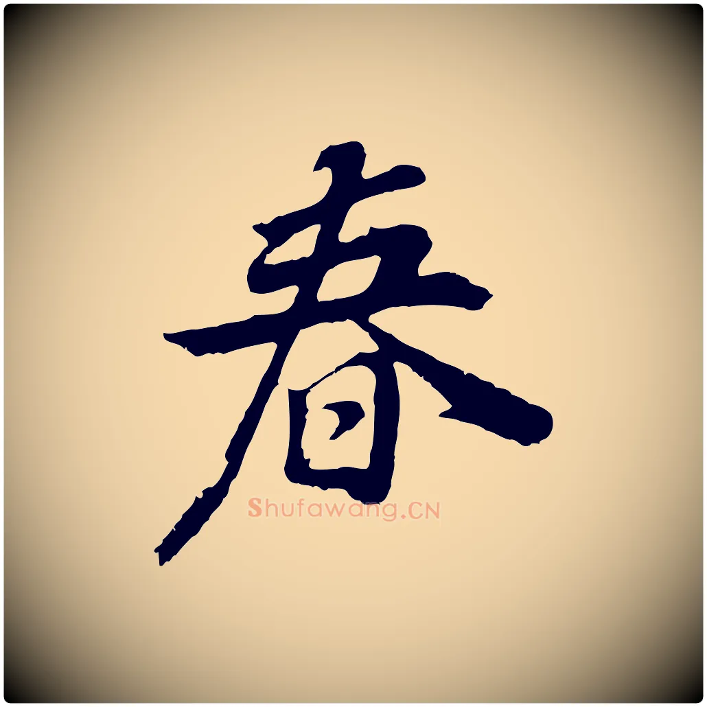 春毛笔行书写法,摘自明代董其昌邵康节先生自着无名公