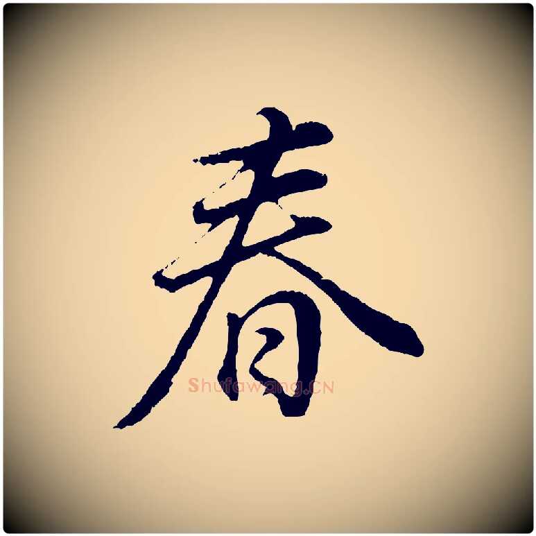 春毛笔行书写法,摘自明代董其昌邵康节先生自着无名公