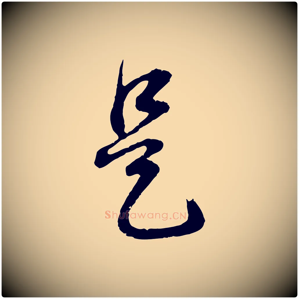 是毛笔行书写法,摘自明代董其昌邵康节先生自着无名公