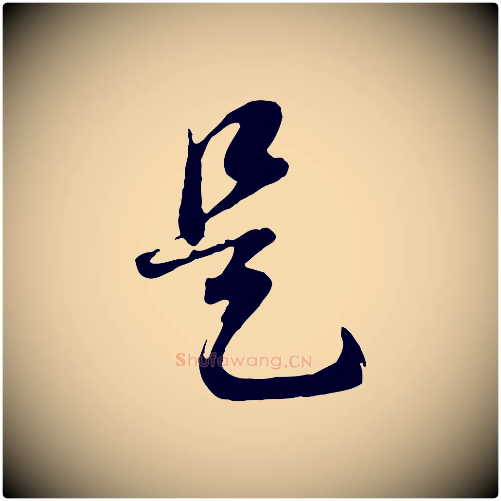 是毛笔行书写法,摘自明代董其昌邵康节先生自着无名公