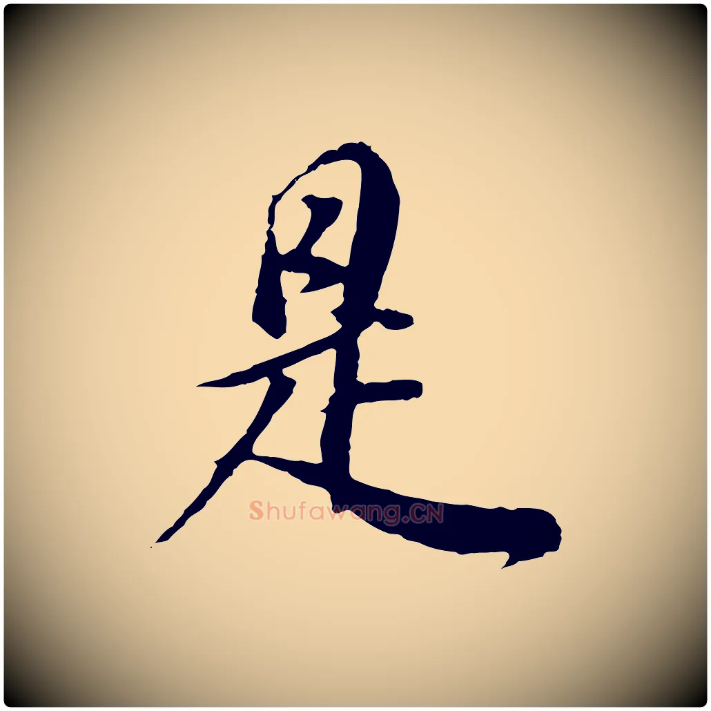 是毛笔行书写法,摘自明代董其昌邵康节先生自着无名公