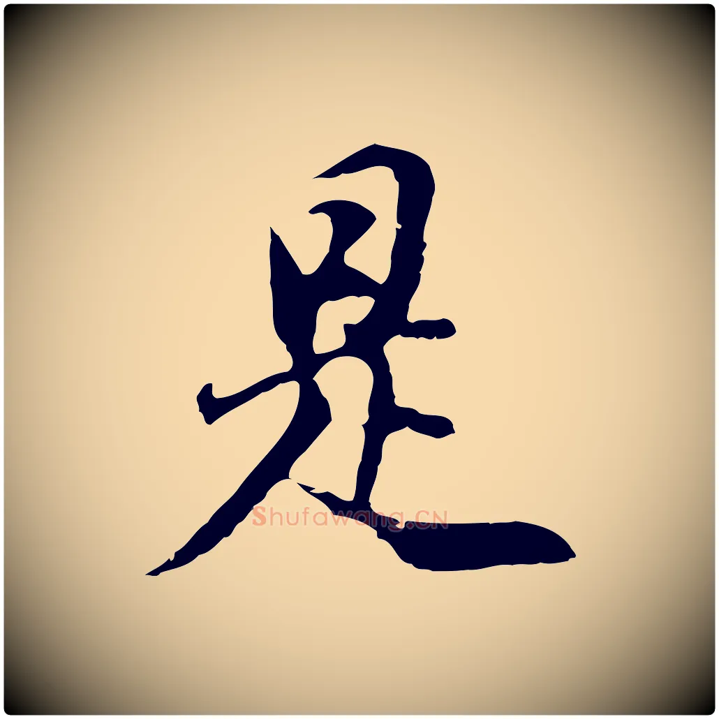 是毛笔行书写法,摘自明代董其昌邵康节先生自着无名公