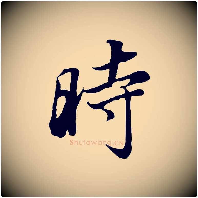 時毛笔行书写法,摘自明代董其昌邵康节先生自着无名公