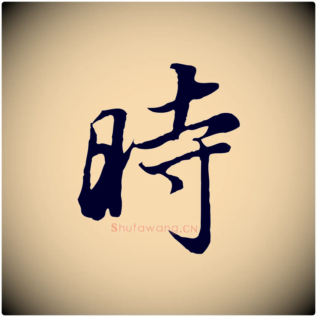 時毛笔行书写法,摘自明代董其昌邵康节先生自着无名公
