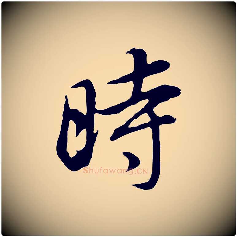 時毛笔行书写法,摘自明代董其昌邵康节先生自着无名公
