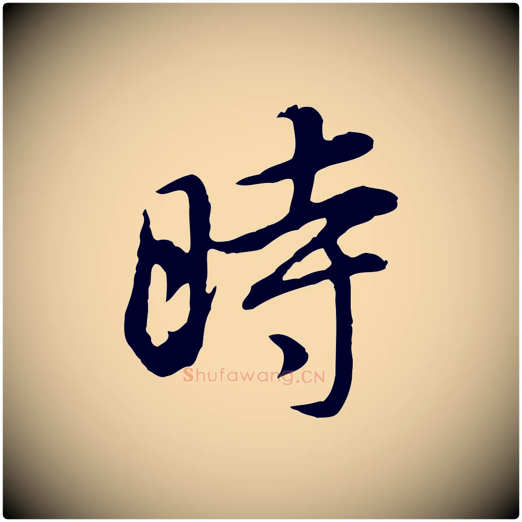 時毛笔行书写法,摘自明代董其昌邵康节先生自着无名公