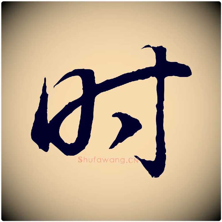 時毛笔行书写法,摘自明代董其昌邵康节先生自着无名公