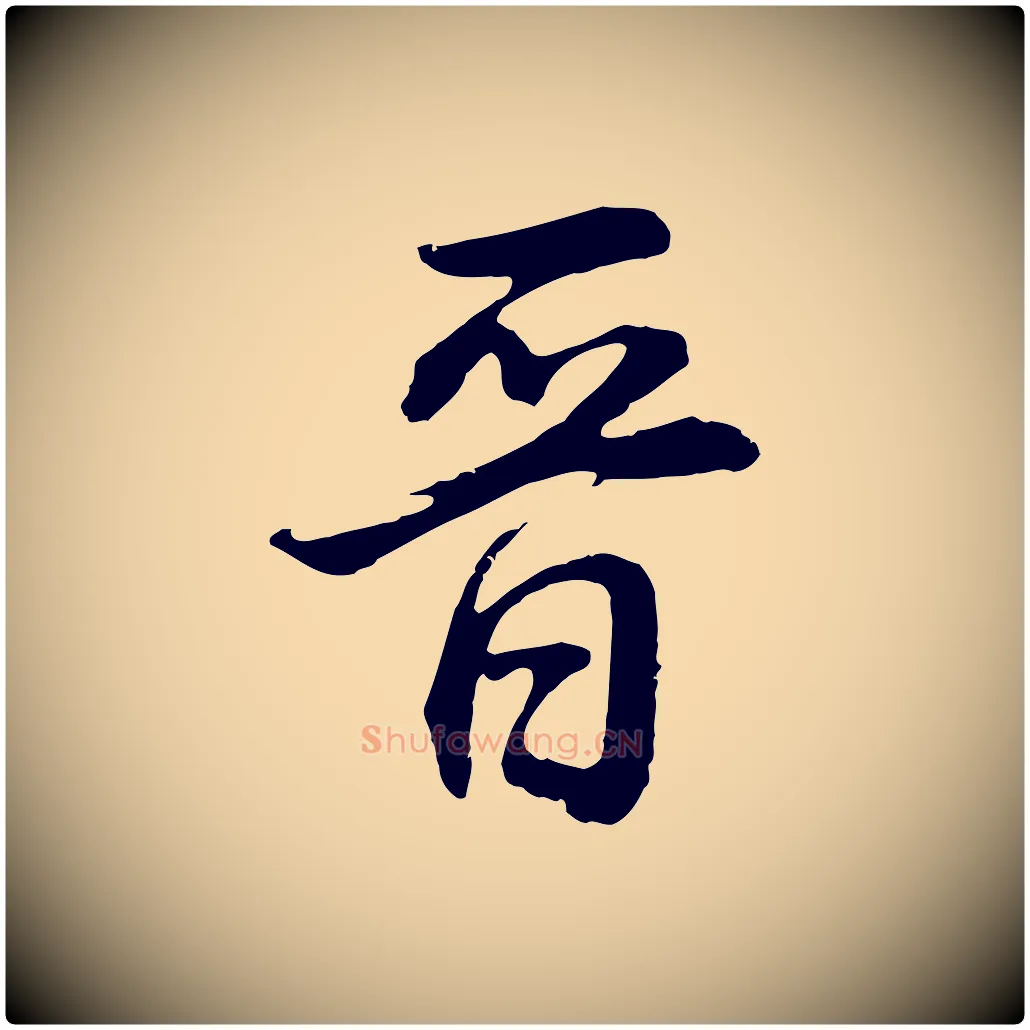 晉毛笔行书写法,摘自明代董其昌邵康节先生自着无名公
