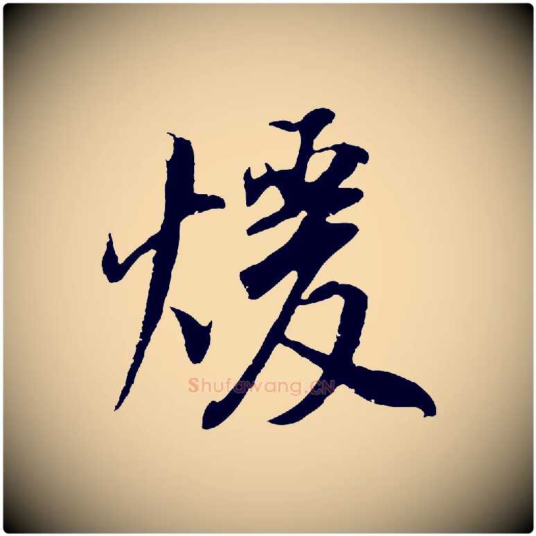 暖毛笔行书写法,摘自明代董其昌邵康节先生自着无名公
