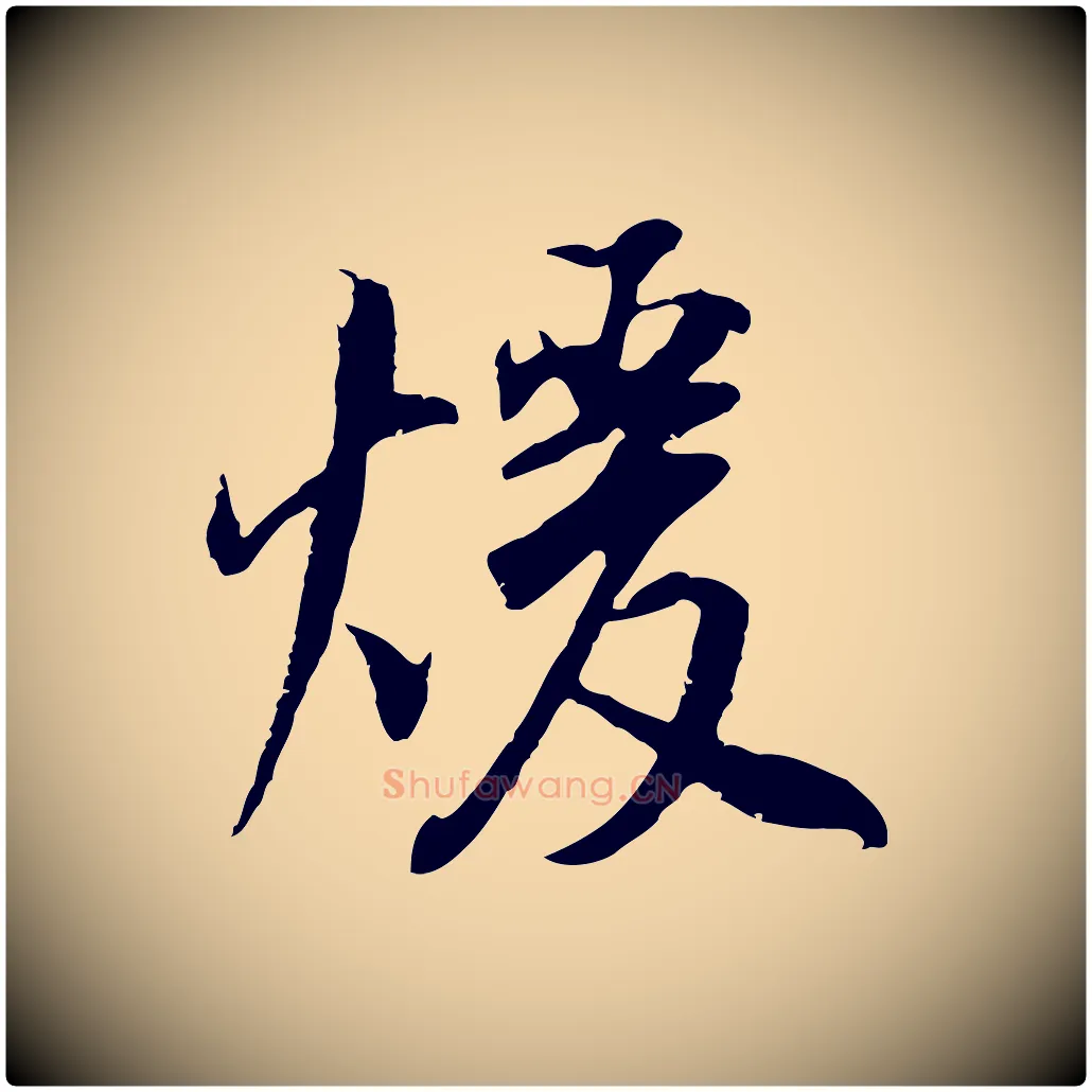 暖毛笔行书写法,摘自明代董其昌邵康节先生自着无名公