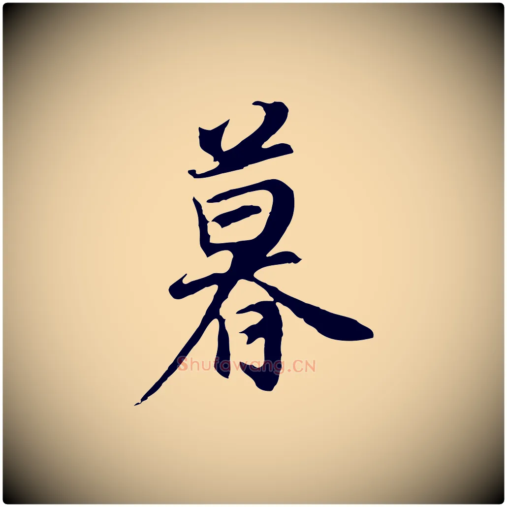 暮毛笔行书写法,摘自明代董其昌邵康节先生自着无名公