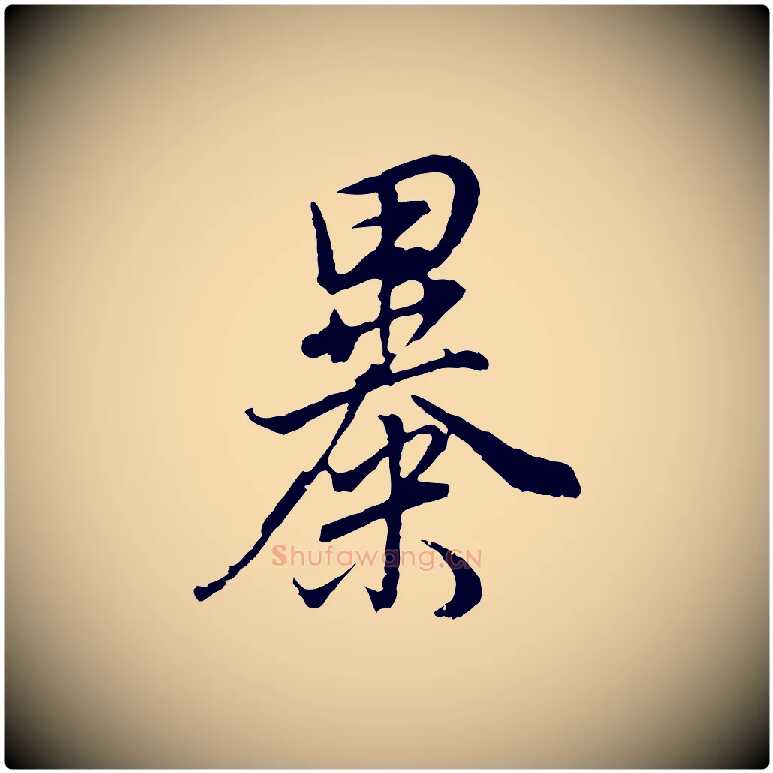 暴毛笔行书写法,摘自明代董其昌邵康节先生自着无名公