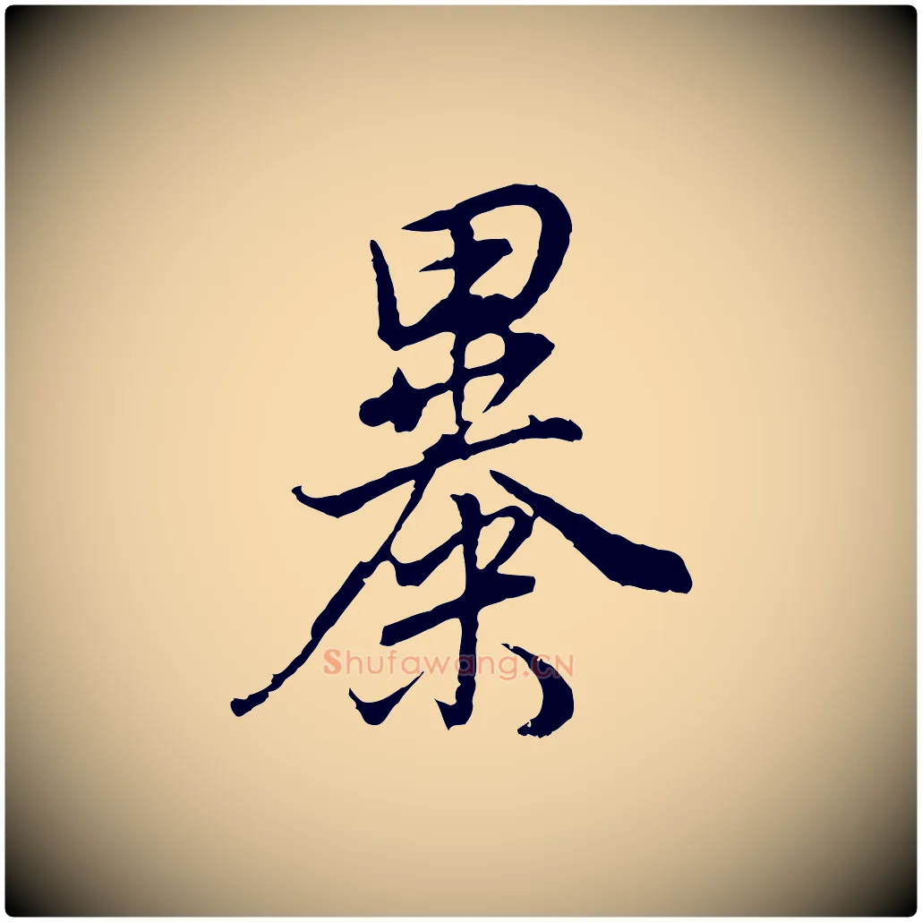 暴毛笔行书写法,摘自明代董其昌邵康节先生自着无名公