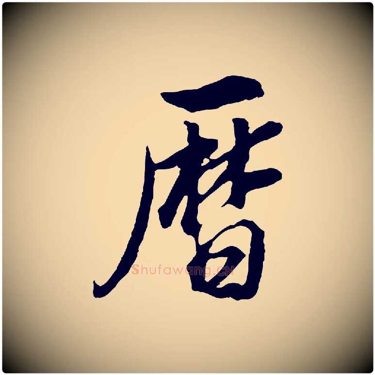 曆毛笔行书写法,摘自明代董其昌邵康节先生自着无名公