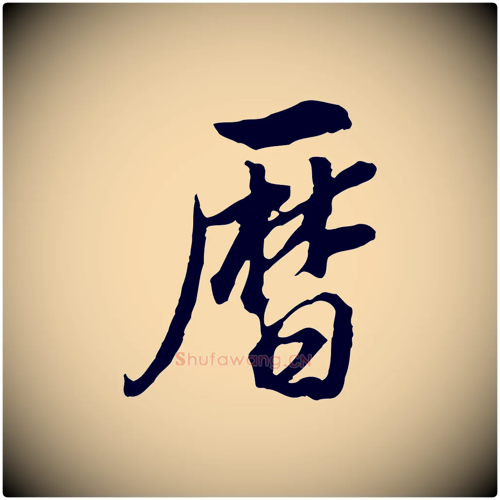 曆毛笔行书写法,摘自明代董其昌邵康节先生自着无名公