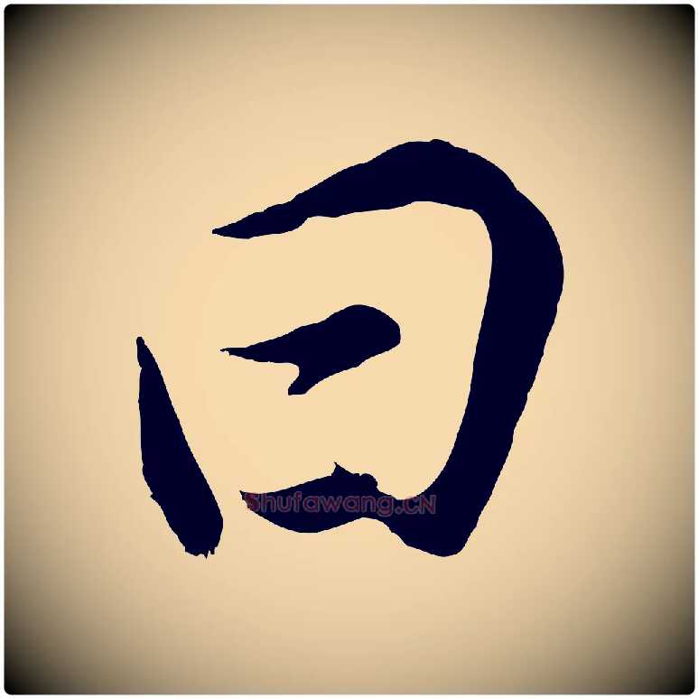 曰毛笔行书写法,摘自明代董其昌邵康节先生自着无名公