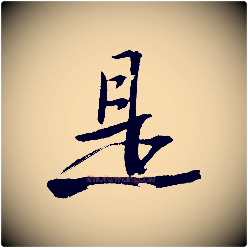 是毛笔行书写法,摘自宋代苏轼石恪画维摩赞