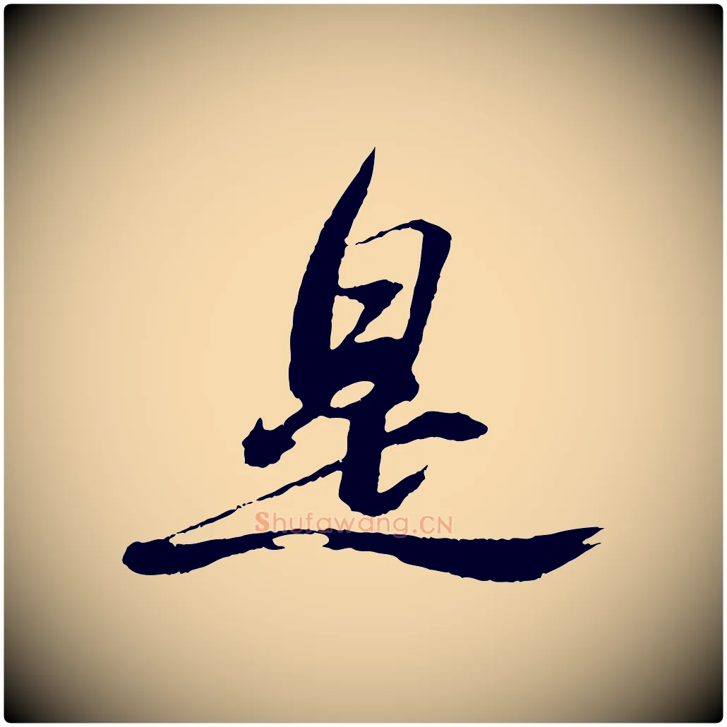 是毛笔行书写法,摘自宋代苏轼石恪画维摩赞
