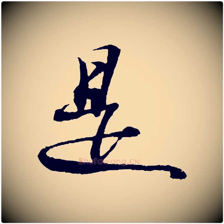 是毛笔行书写法,摘自宋代苏轼石恪画维摩赞