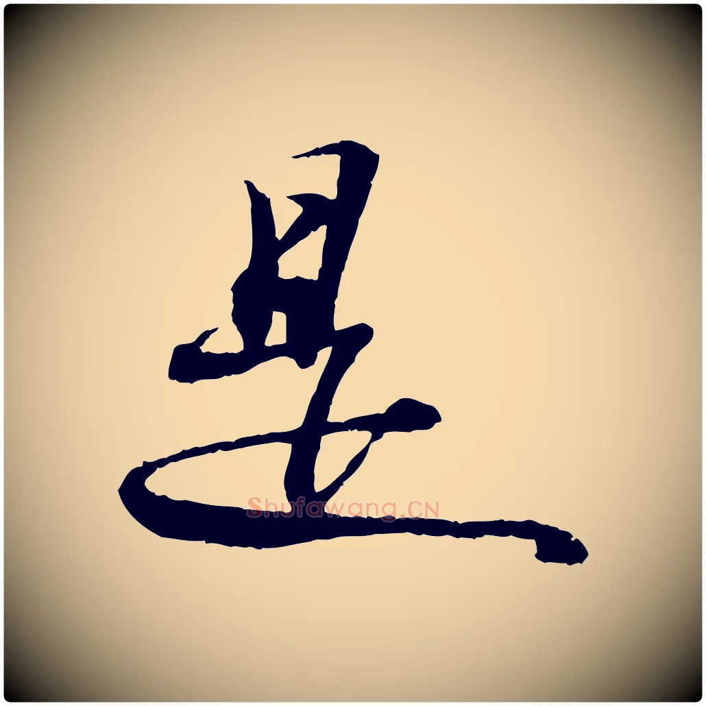 是毛笔行书写法,摘自宋代苏轼石恪画维摩赞
