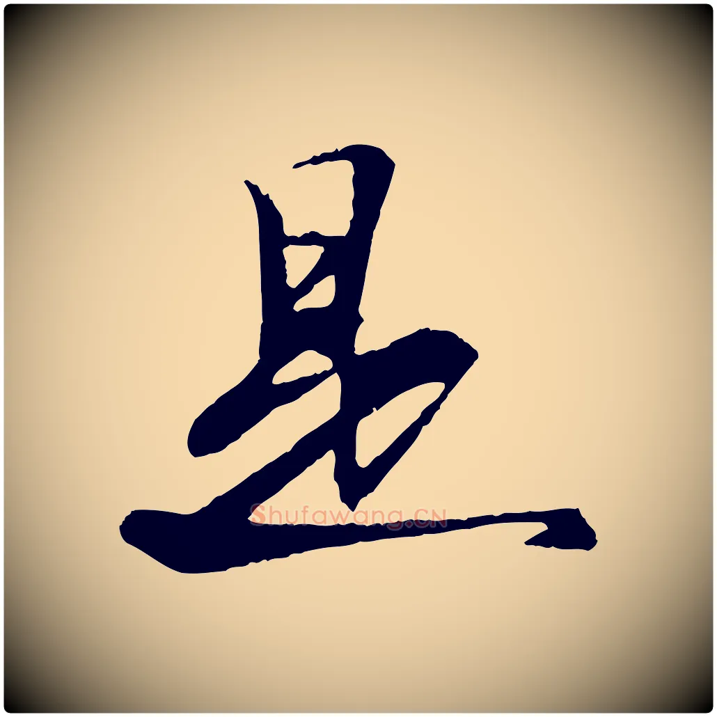 是毛笔行书写法,摘自宋代苏轼石恪画维摩赞