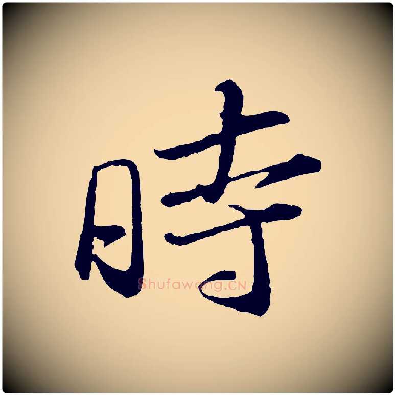 時毛笔行书写法,摘自宋代苏轼石恪画维摩赞