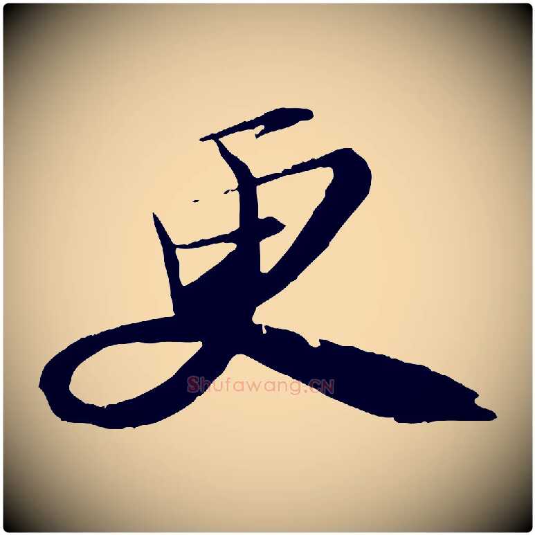 更毛笔行书写法,摘自宋代苏轼石恪画维摩赞