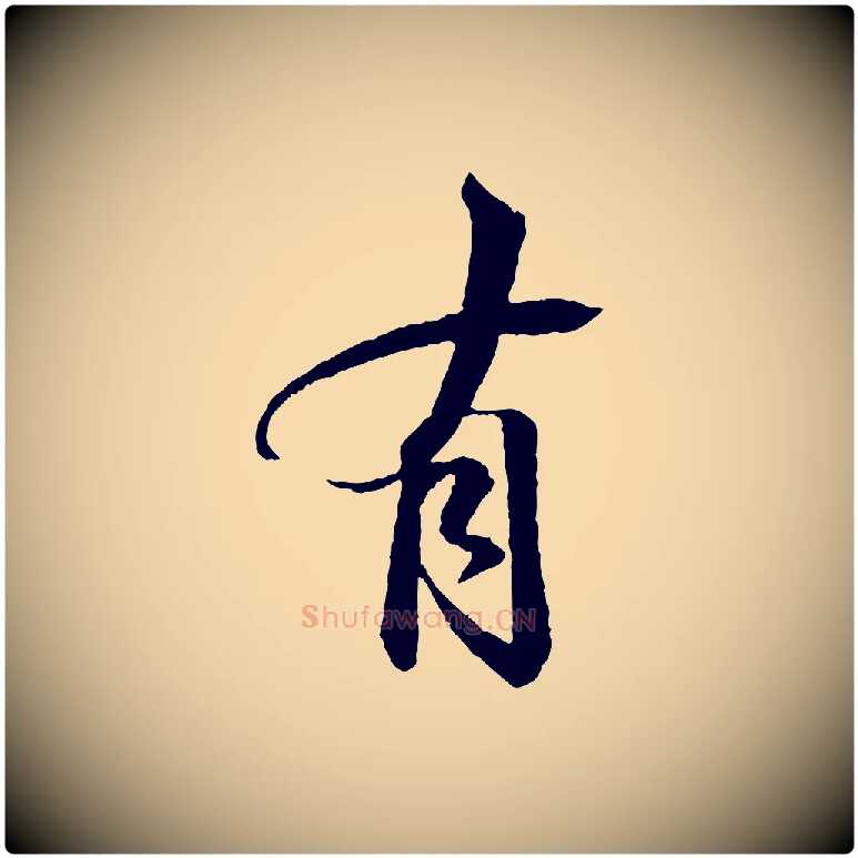 有毛笔行书写法,摘自宋代苏轼石恪画维摩赞