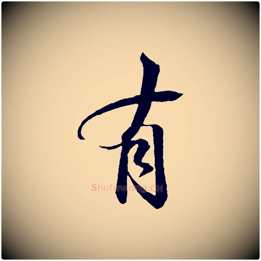 有毛笔行书写法,摘自宋代苏轼石恪画维摩赞