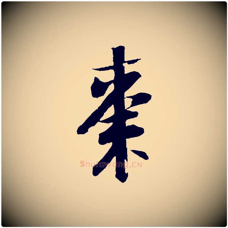 棗毛笔行书写法,摘自宋代苏轼石恪画维摩赞