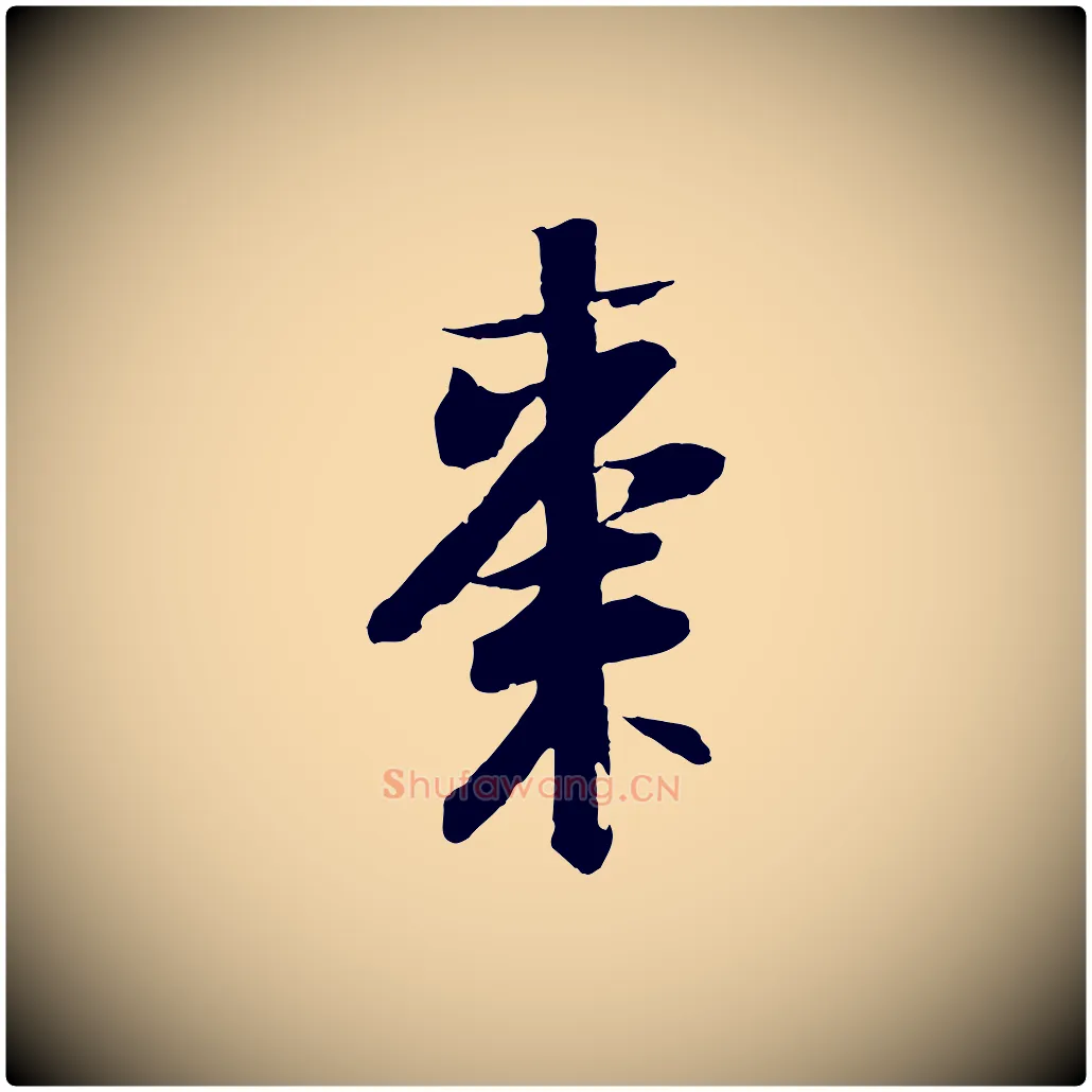 棗毛笔行书写法,摘自宋代苏轼石恪画维摩赞