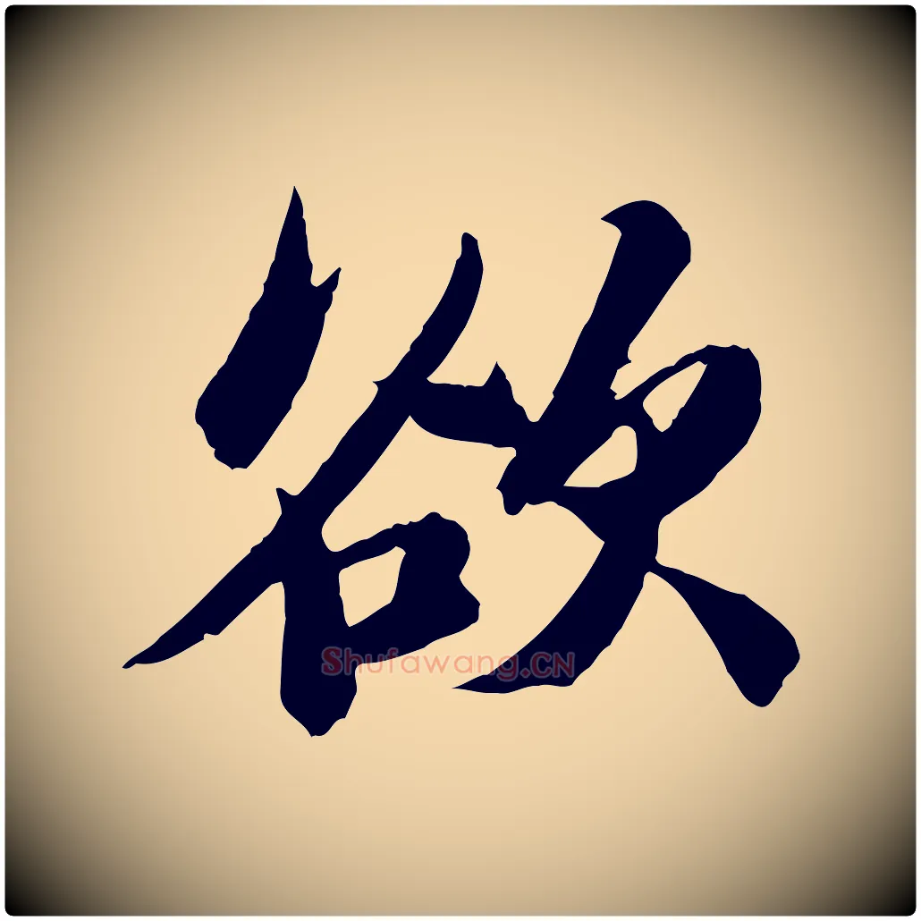 欲毛笔行书写法,摘自宋代苏轼石恪画维摩赞