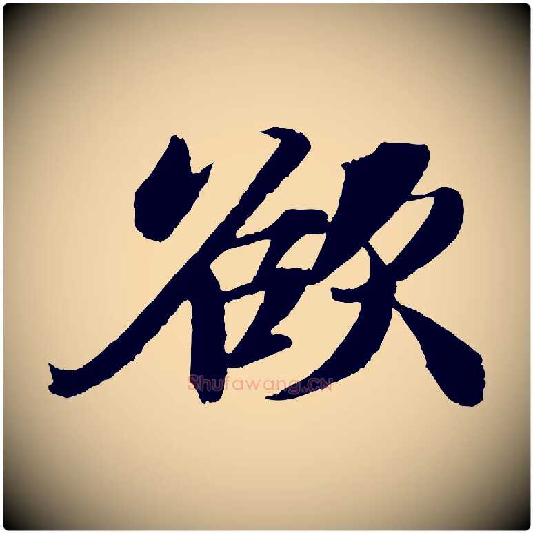 欲毛笔行书写法,摘自宋代苏轼石恪画维摩赞