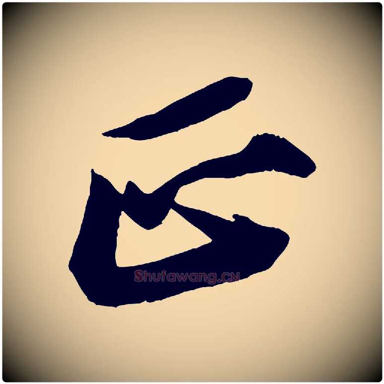 正毛笔行书写法,摘自宋代苏轼石恪画维摩赞