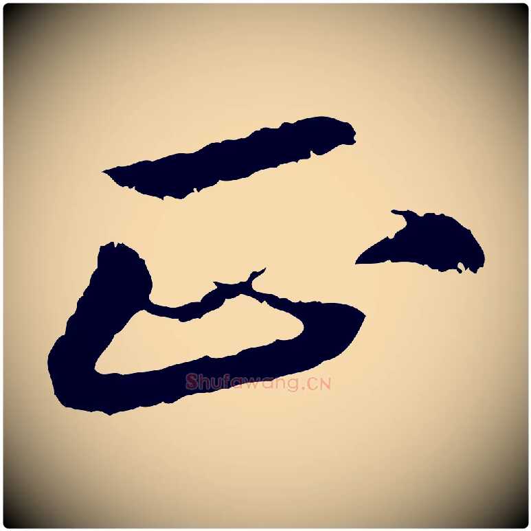 正毛笔行书写法,摘自宋代苏轼石恪画维摩赞