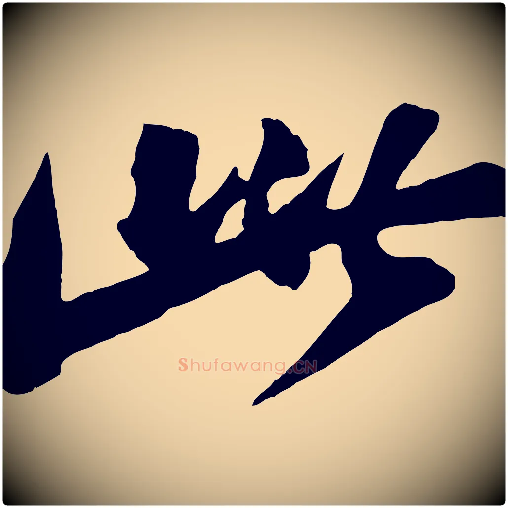 此毛笔行书写法,摘自宋代苏轼石恪画维摩赞