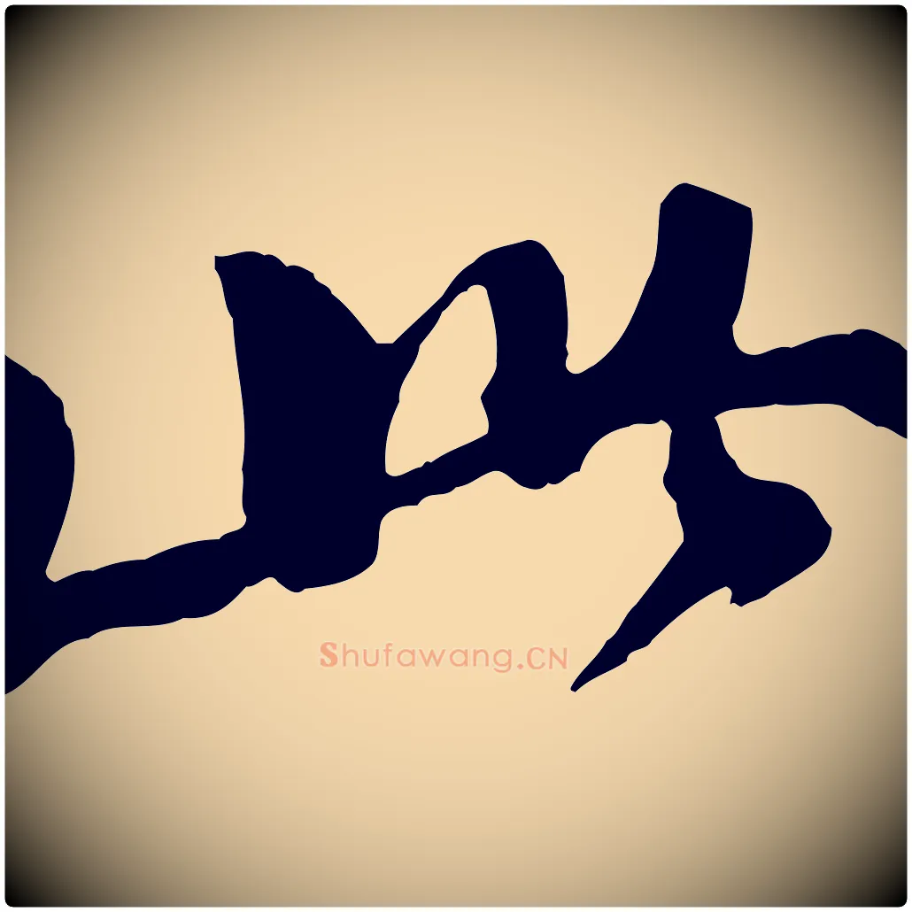 此毛笔行书写法,摘自宋代苏轼石恪画维摩赞