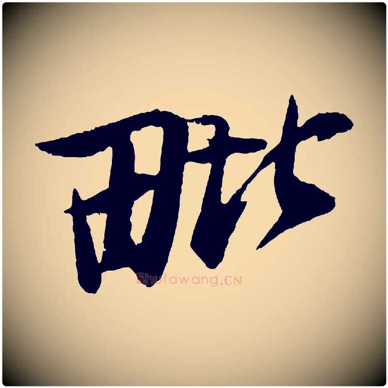 毗毛笔行书写法,摘自宋代苏轼石恪画维摩赞