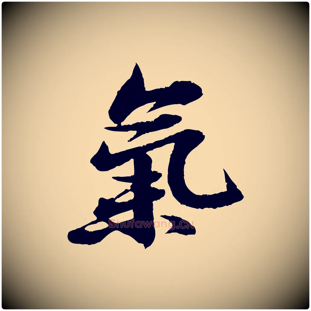 氣毛笔行书写法,摘自宋代苏轼石恪画维摩赞