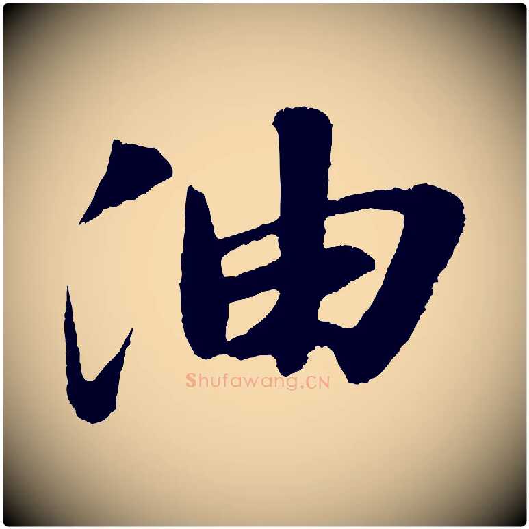 油毛笔行书写法,摘自宋代苏轼石恪画维摩赞