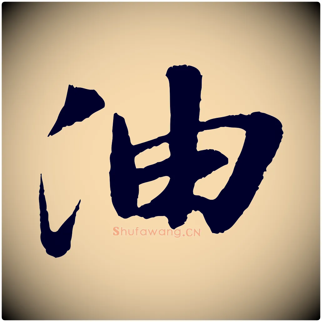 油毛笔行书写法,摘自宋代苏轼石恪画维摩赞