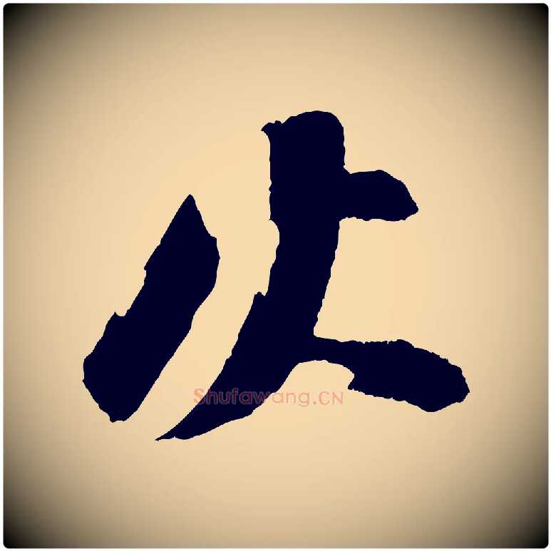 火毛笔行书写法,摘自宋代苏轼石恪画维摩赞