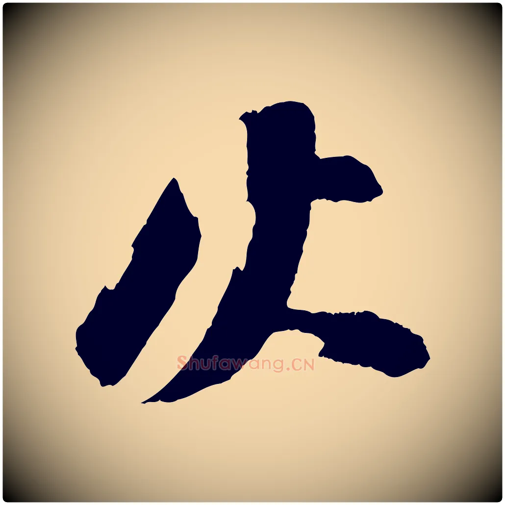 火毛笔行书写法,摘自宋代苏轼石恪画维摩赞