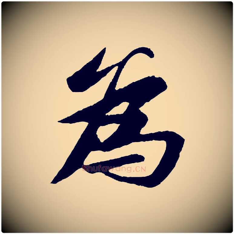 為毛笔行书写法,摘自宋代苏轼石恪画维摩赞